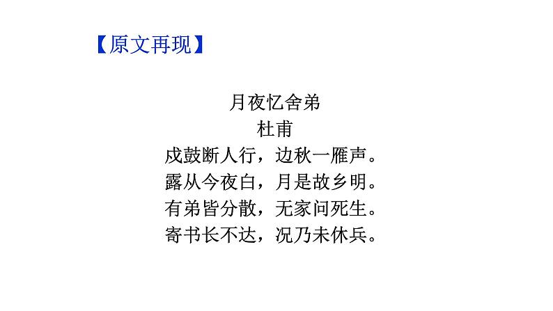 部编版语文九年级上册古诗文系列 讲+练 1.月夜忆舍弟 课件02