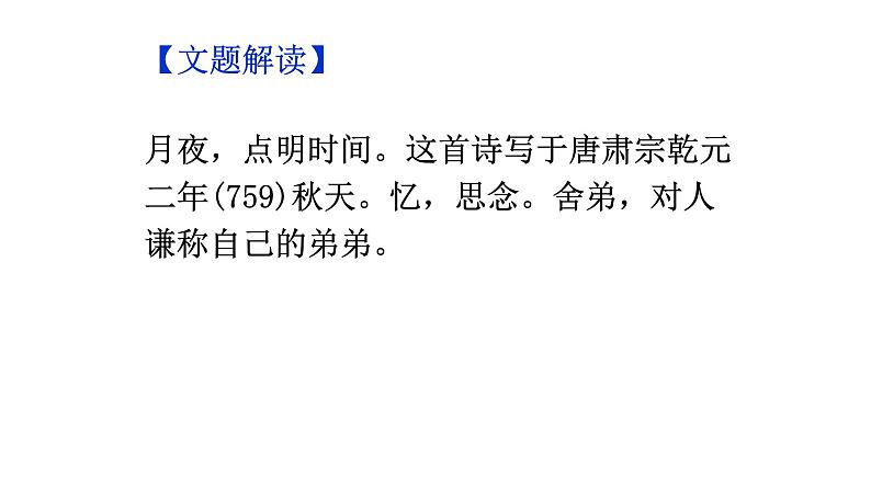 部编版语文九年级上册古诗文系列 讲+练 1.月夜忆舍弟 课件03