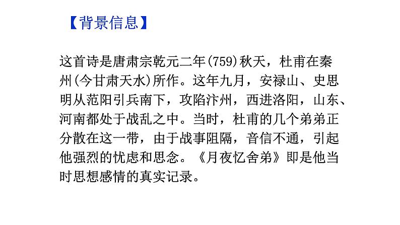 部编版语文九年级上册古诗文系列 讲+练 1.月夜忆舍弟 课件05