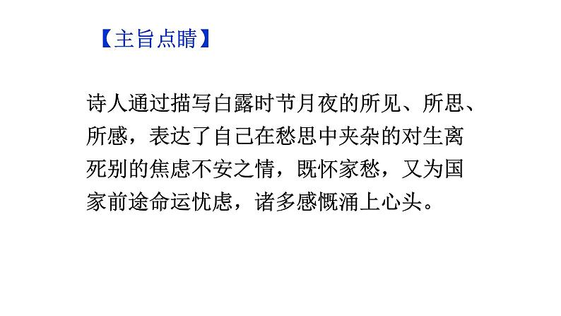 部编版语文九年级上册古诗文系列 讲+练 1.月夜忆舍弟 课件08