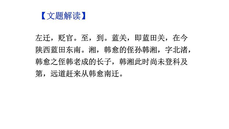 部编版语文九年级上册古诗文系列 讲+练 3.左迁至蓝关示侄孙湘 课件03