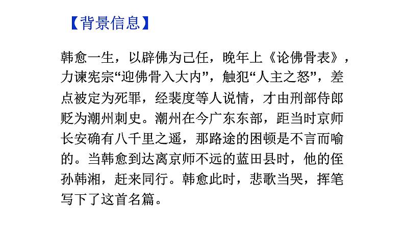 部编版语文九年级上册古诗文系列 讲+练 3.左迁至蓝关示侄孙湘 课件05