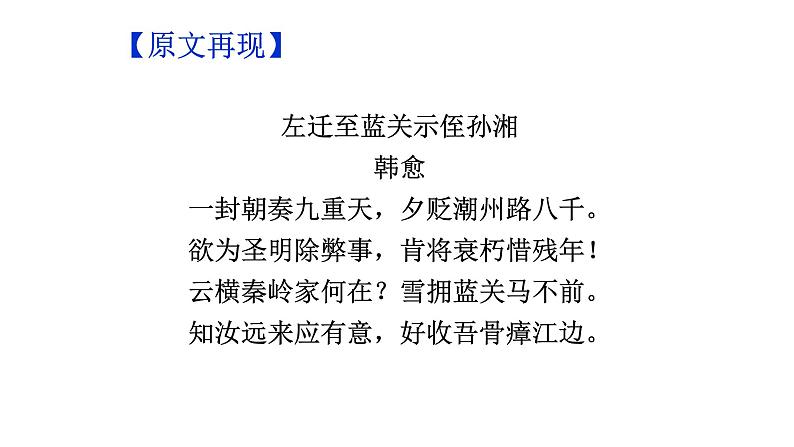 部编版语文九年级上册古诗文系列 讲+练 3.左迁至蓝关示侄孙湘 课件07