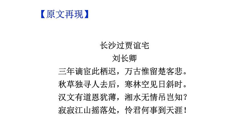 部编版语文九年级上册古诗文系列 讲+练 2.长沙过贾谊宅 课件02