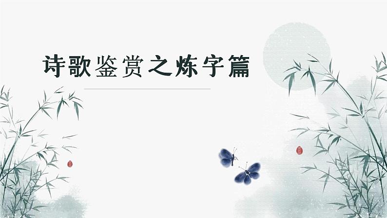 部编版初中语文中考一轮复习之古诗词炼字课件PPT第1页