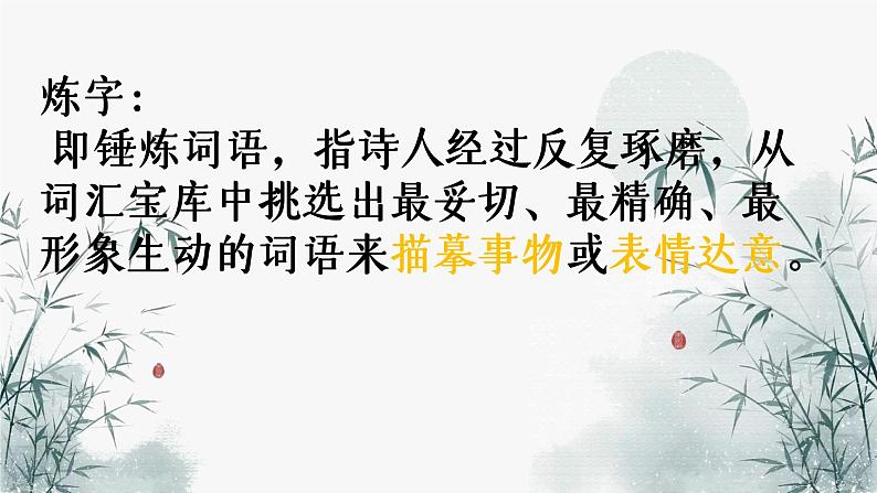 部编版初中语文中考一轮复习之古诗词炼字课件PPT第5页