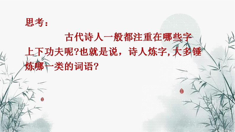 部编版初中语文中考一轮复习之古诗词炼字课件PPT第7页