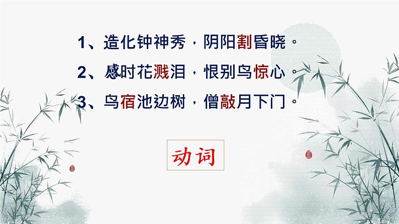 部编版初中语文中考一轮复习之古诗词炼字课件PPT第8页