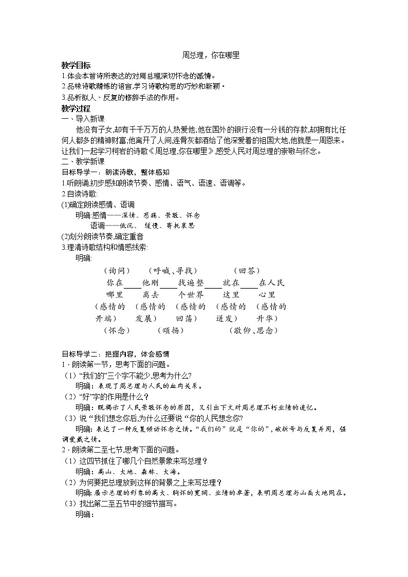 6《周总理，你在哪里》 教案第1页
