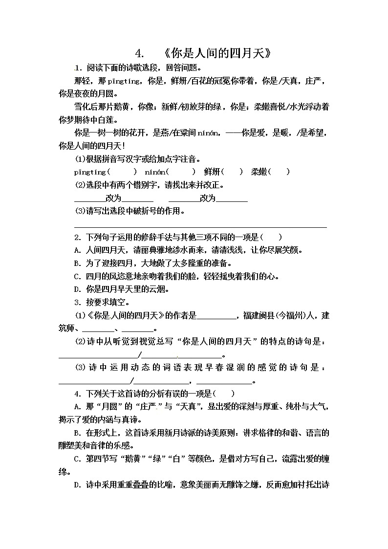 九年级上册第一单元校本作业：4.《你是人间的四月天》学案第1页
