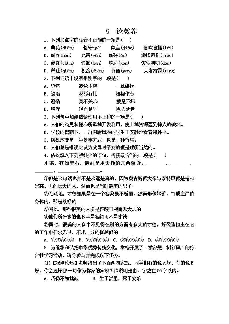 九年级上册第二单元校本作业8《论教养》学案01