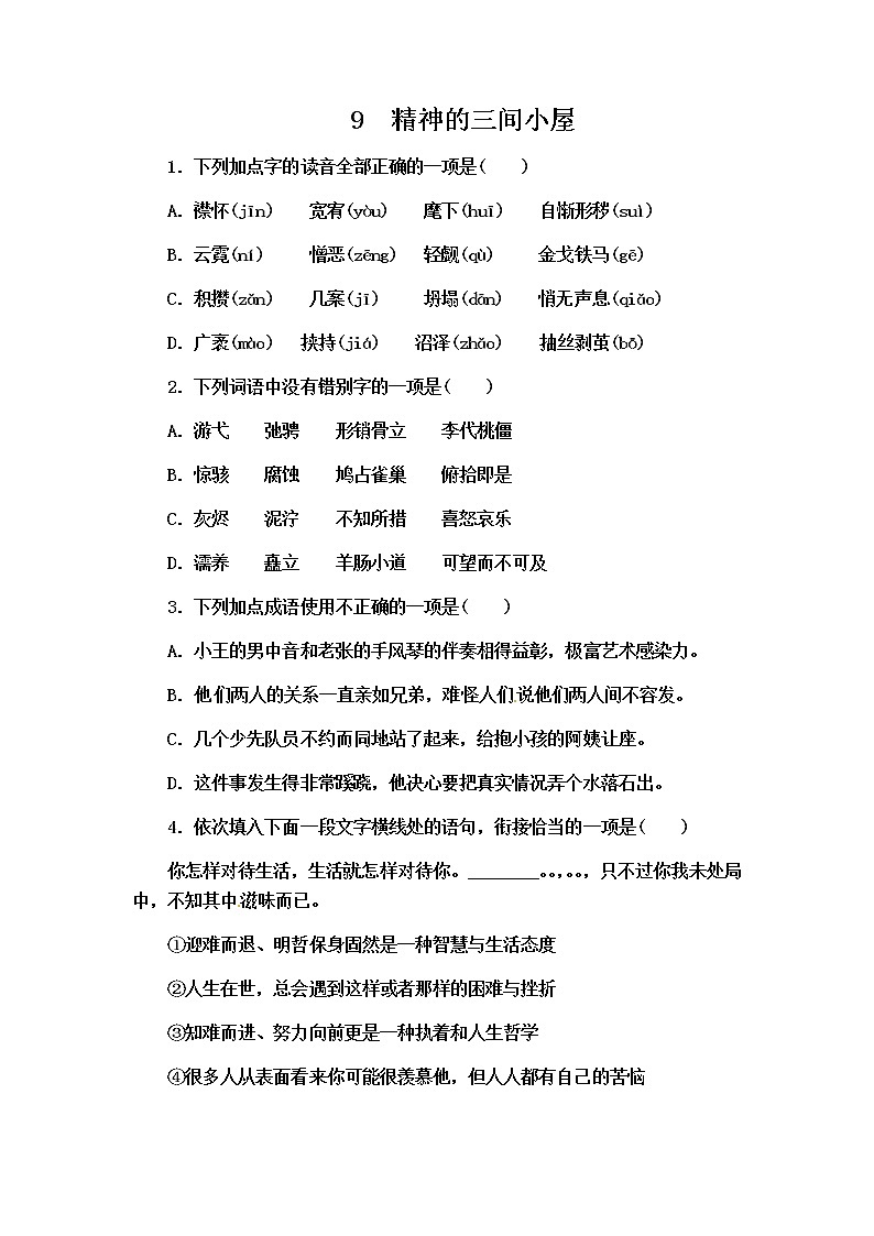 九年级上册第二单元校本作业：9.精神的三间小屋学案01