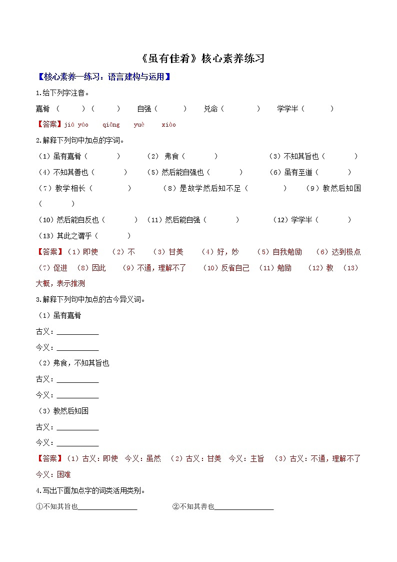 部编八下《虽有佳肴》核心素养练习（解析版）01