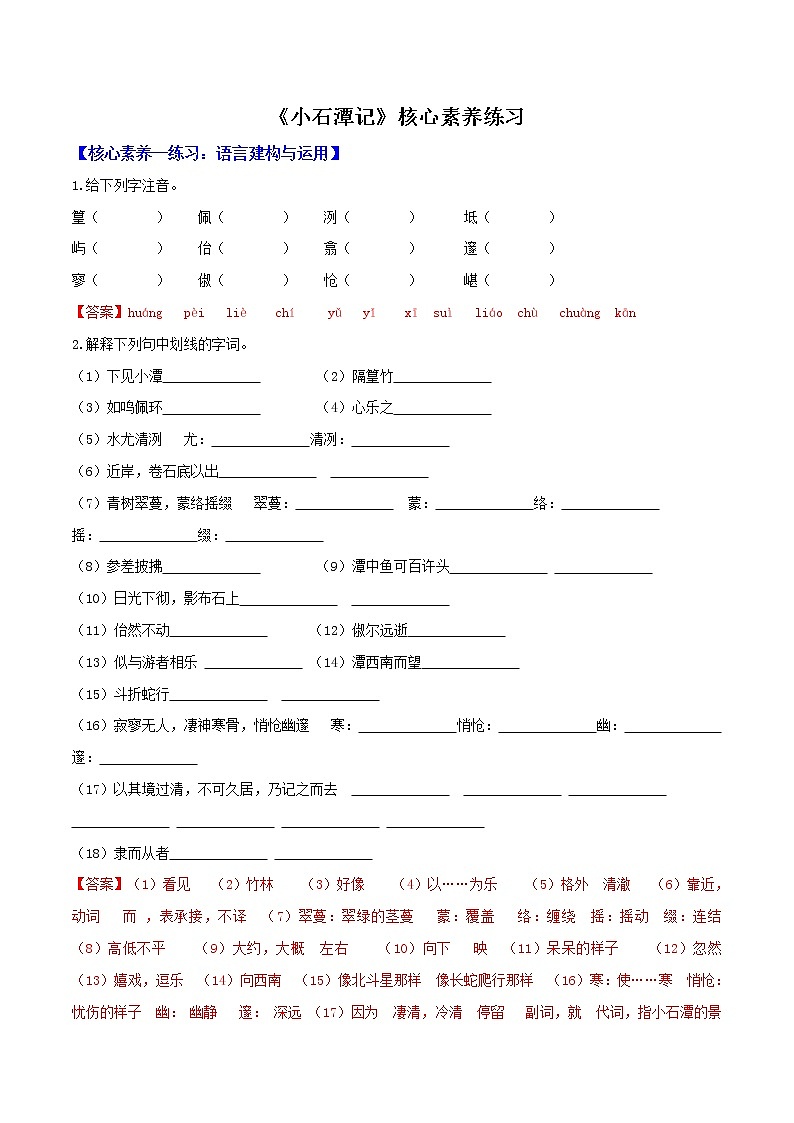 部编八下《小石潭记》核心素养练习（解析版）01