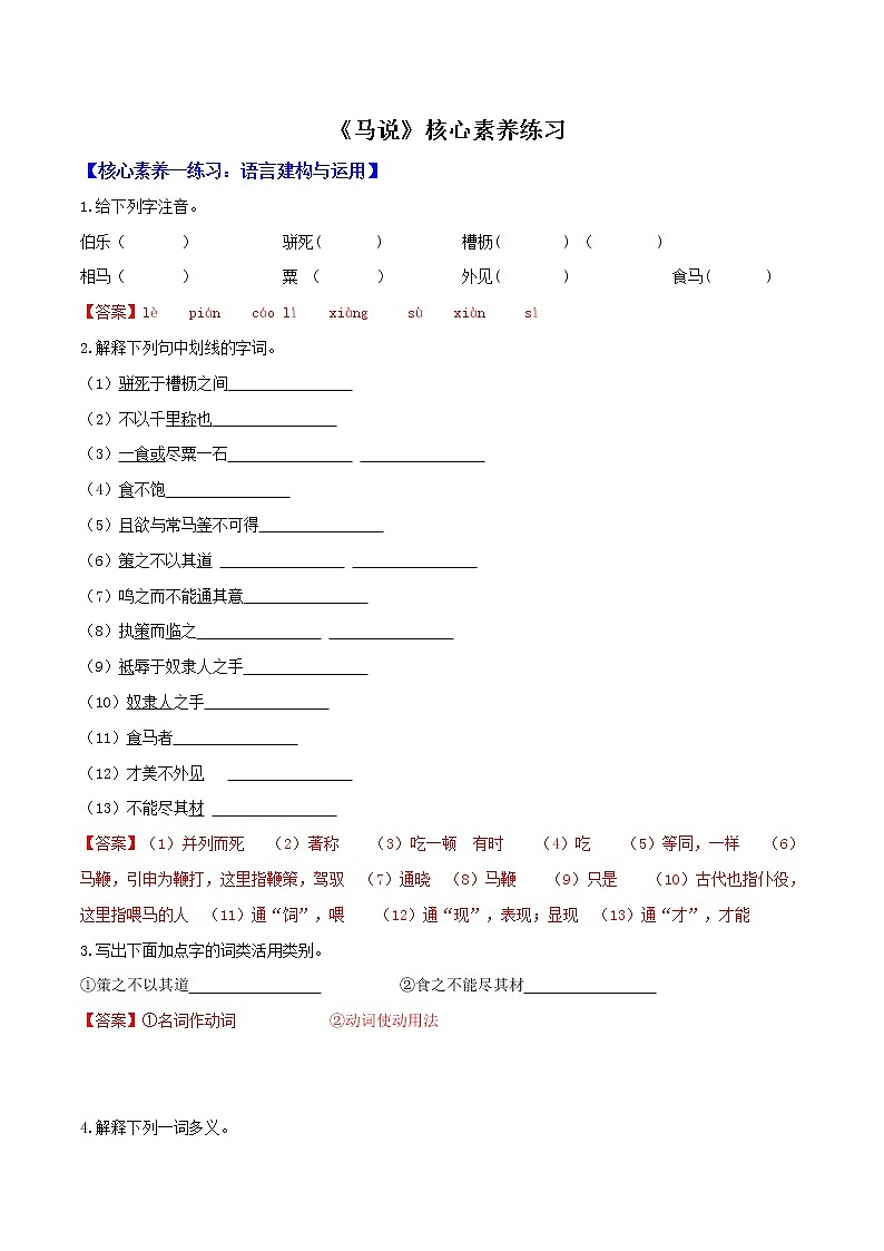 部编八下《马说》核心素养练习（解析版）第1页