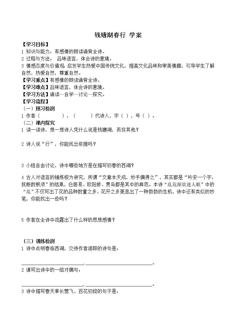 部编八上《钱塘湖春行 》学案doc01