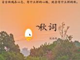 人教部编版七年级语文上册第六单元课外古诗词诵读《秋词（其一）》课件（共20张PPT）