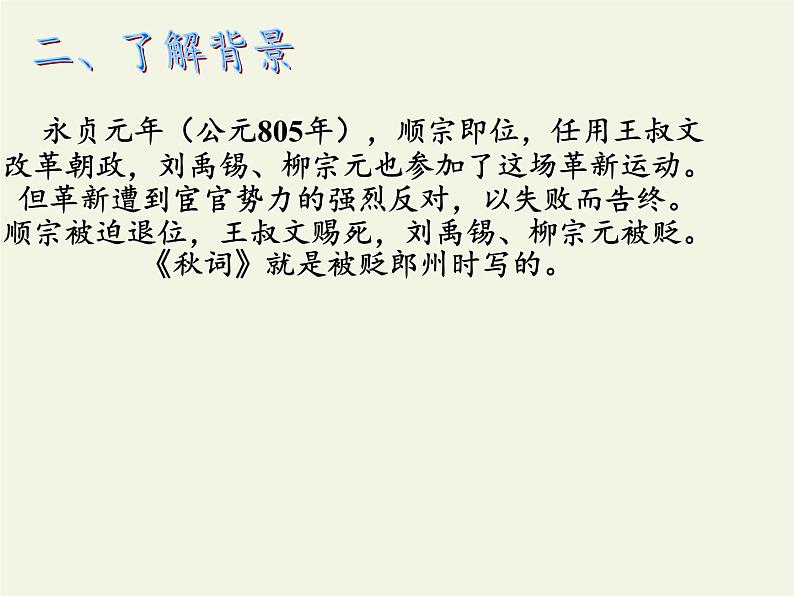 人教部编版七年级语文上册第六单元课外古诗词诵读《秋词（其一）》课件（共20张PPT）第6页
