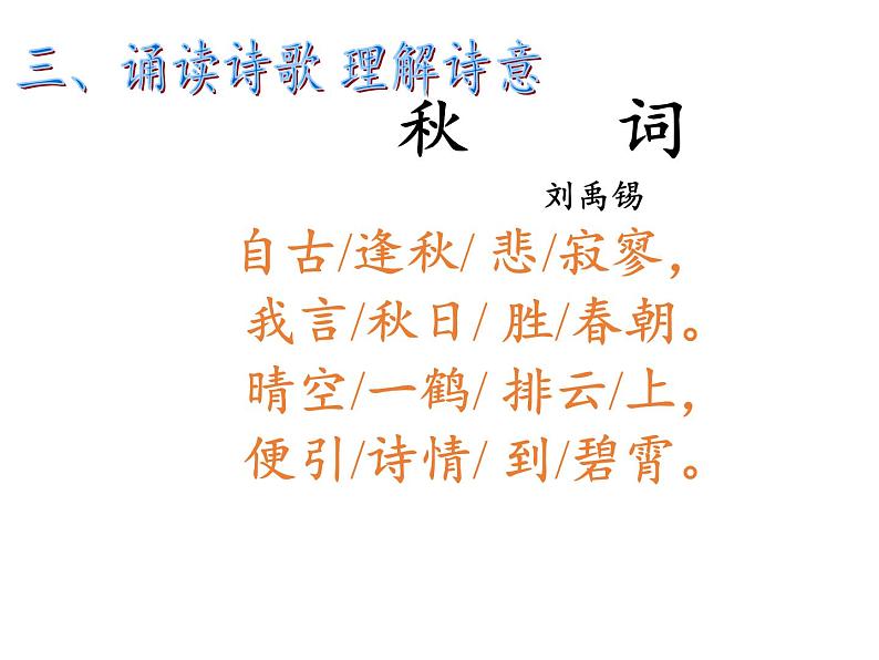人教部编版七年级语文上册第六单元课外古诗词诵读《秋词（其一）》课件（共20张PPT）第7页
