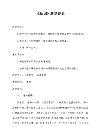 初中语文人教部编版七年级上册秋词（其一）教案