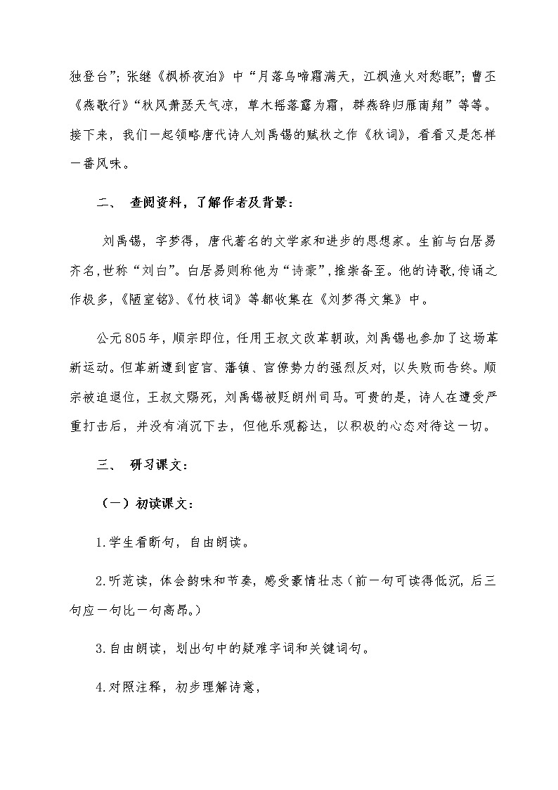 人教部编版七年级语文上册第六单元课外古诗词诵读《秋词（其一）》教案02
