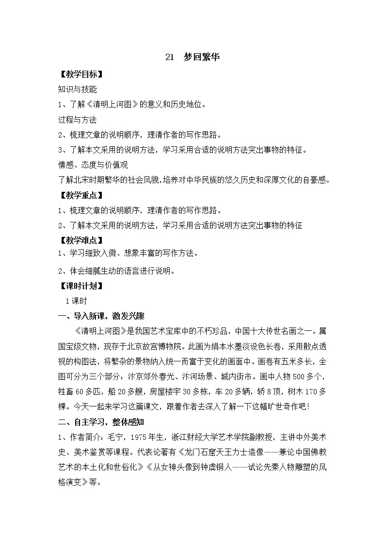 2021-2022学年部编版语文八年级上册21梦回繁华教案第1页