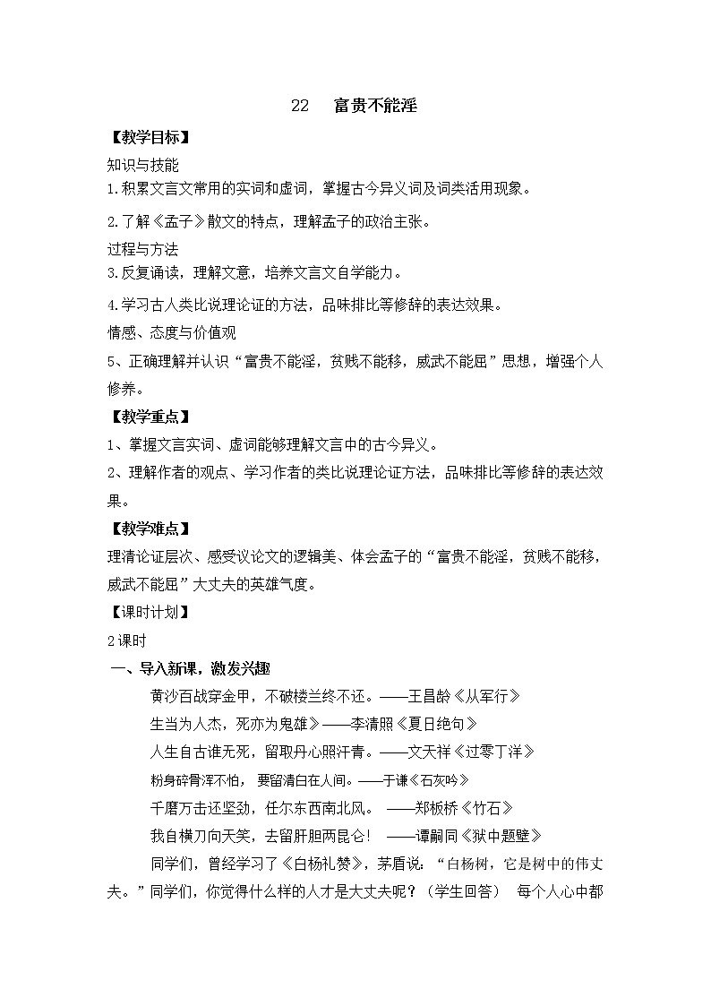 2021-2022学年部编版语文八年级上册22富贵不能淫教案第1页