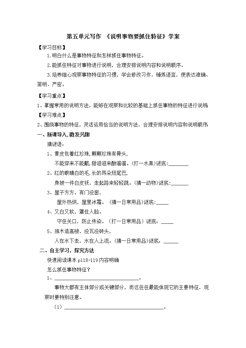 2021-2022学年部编版语文八年级上册第五单元写作《说明事物要抓住特征》教案01