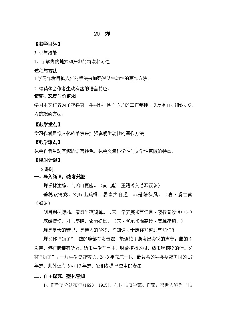 2021-2022学年部编版语文八年级上册20蝉教案第1页