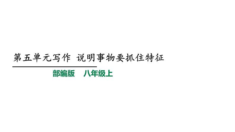 2021-2022学年部编版语文八年级语文上册第五单元写作说明事物要抓住特征课件PPT第1页