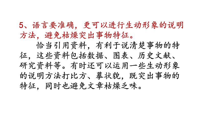 2021-2022学年部编版语文八年级语文上册第五单元写作说明事物要抓住特征课件PPT第8页