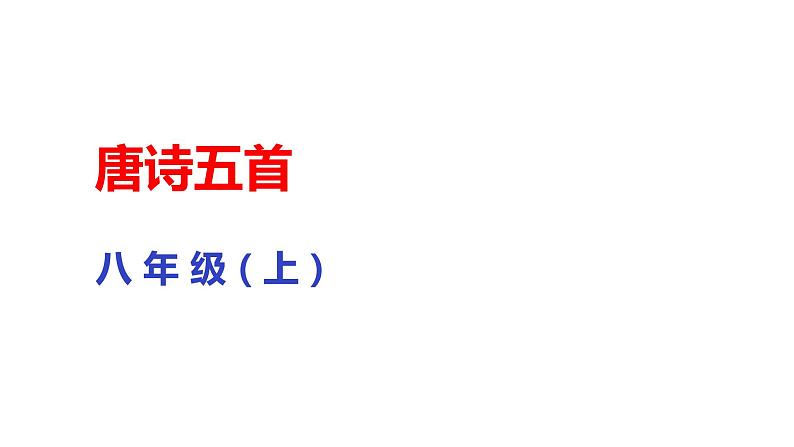 2021-2022学年部编版语文八年级语文上册13唐诗五首课件（共83张PPT)01