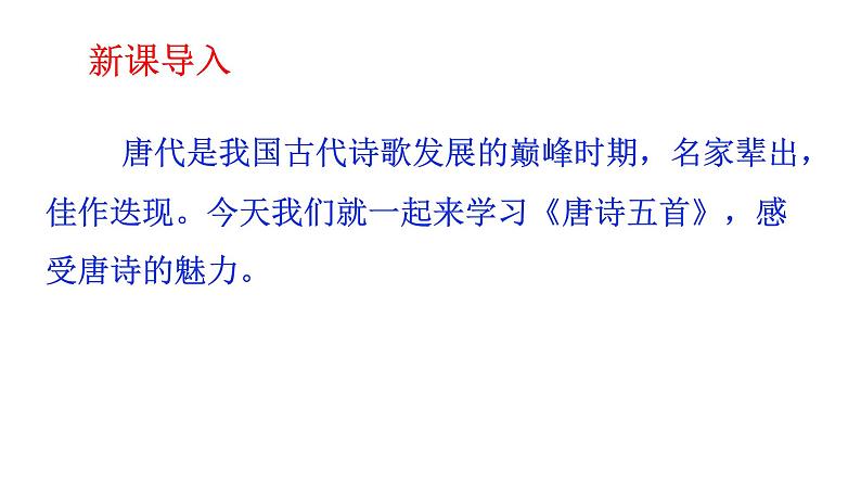 2021-2022学年部编版语文八年级语文上册13唐诗五首课件（共83张PPT)03