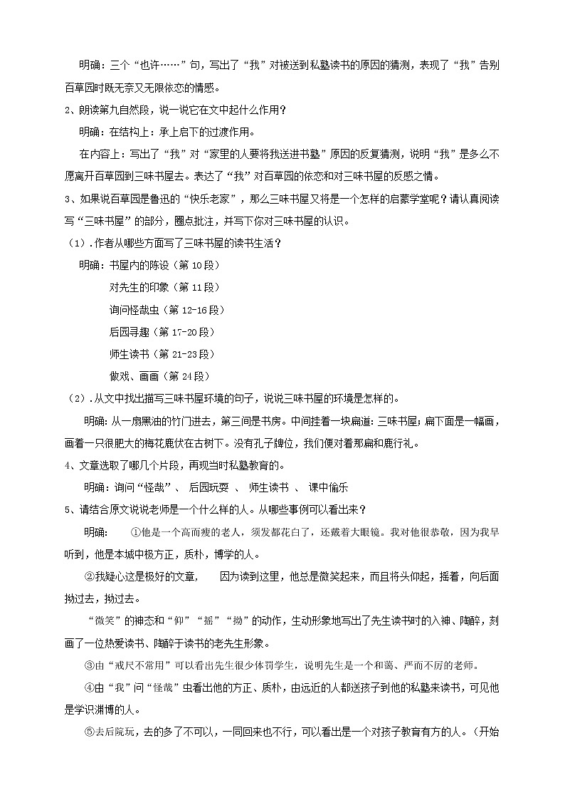 2021-2022学年部编版语文七年级上册9.《从百草园到三味书屋》第二课时教学设计第2页