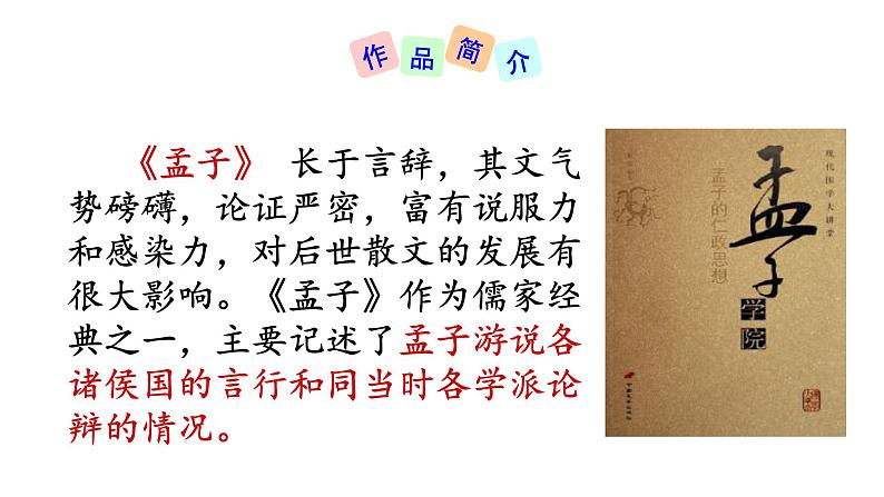 2021-2022学年部编版语文八年级语文上册22得道多助失道寡助课件PPT04