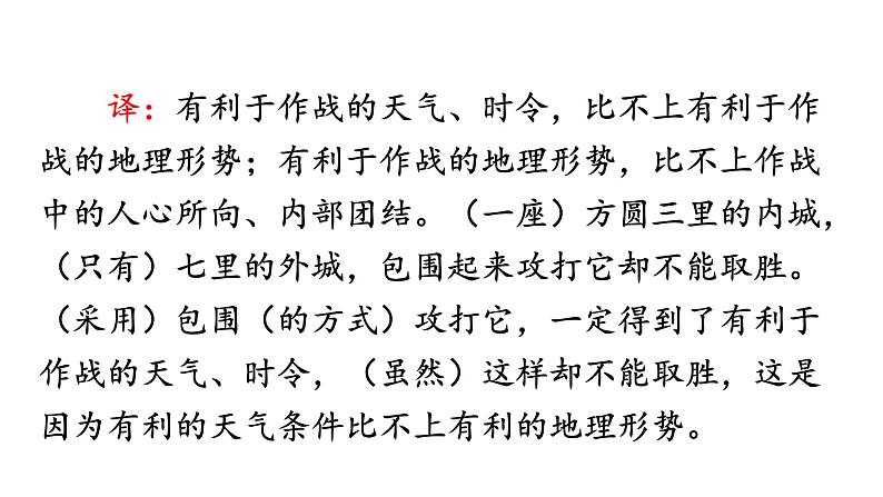 2021-2022学年部编版语文八年级语文上册22得道多助失道寡助课件PPT08