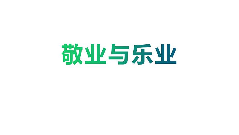 2021-2022学年部编版语文九年级语文上册7《敬业与乐业》第一课时课件PPT01