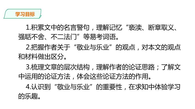 2021-2022学年部编版语文九年级语文上册7《敬业与乐业》第一课时课件PPT02