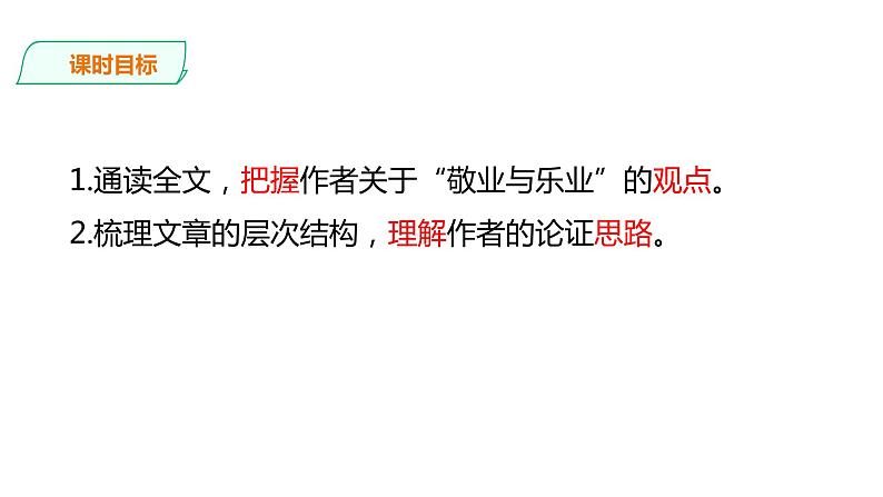 2021-2022学年部编版语文九年级语文上册7《敬业与乐业》第一课时课件PPT04
