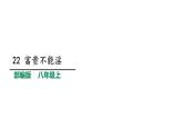 2021-2022学年部编版语文八年级上册22富贵不能淫课件PPT