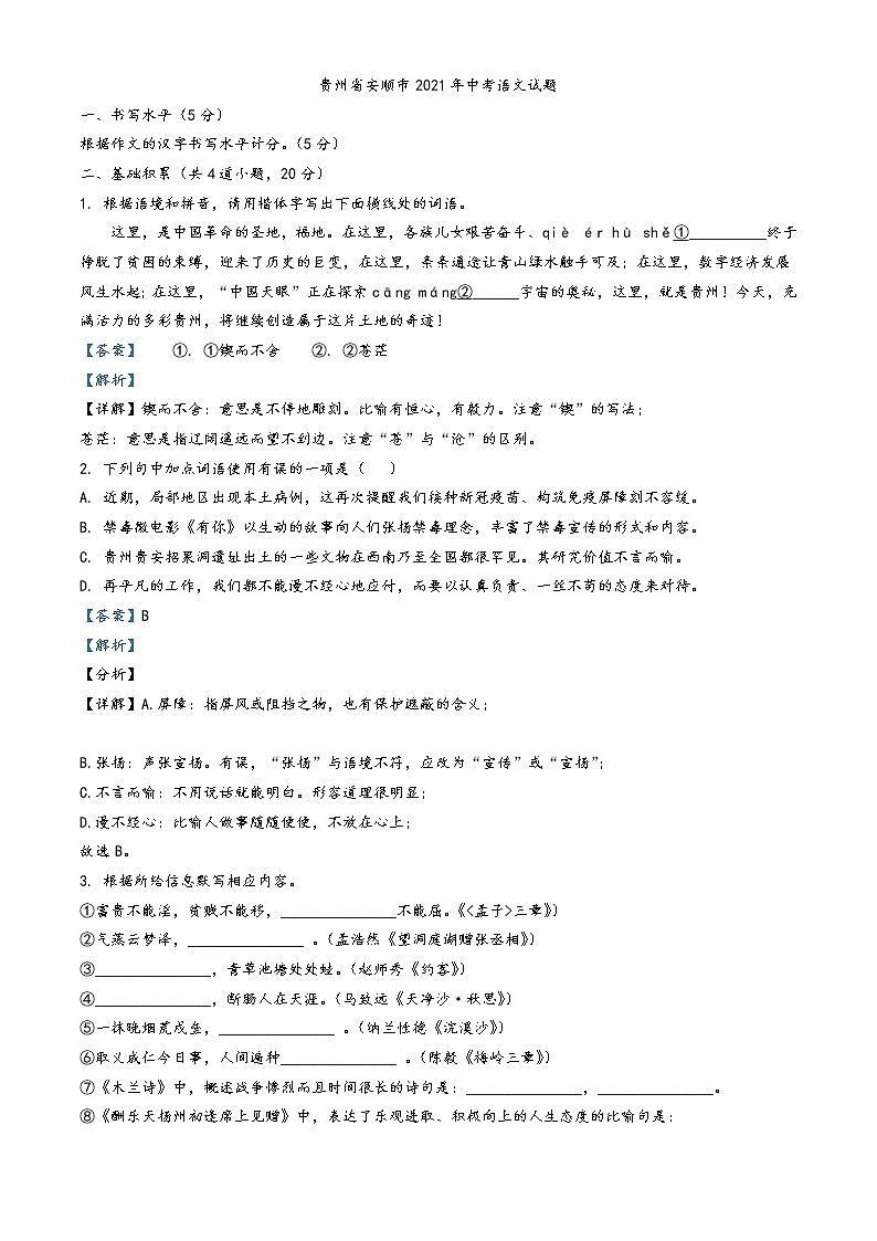 贵州省安顺市2021年中考语文试题含解析01