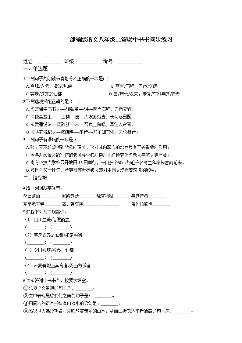 部编版语文八年级上答谢中书书同步练习01
