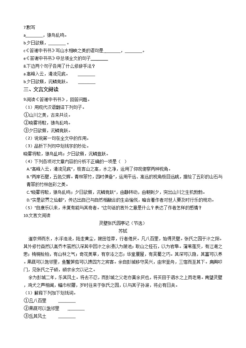 部编版语文八年级上答谢中书书同步练习02