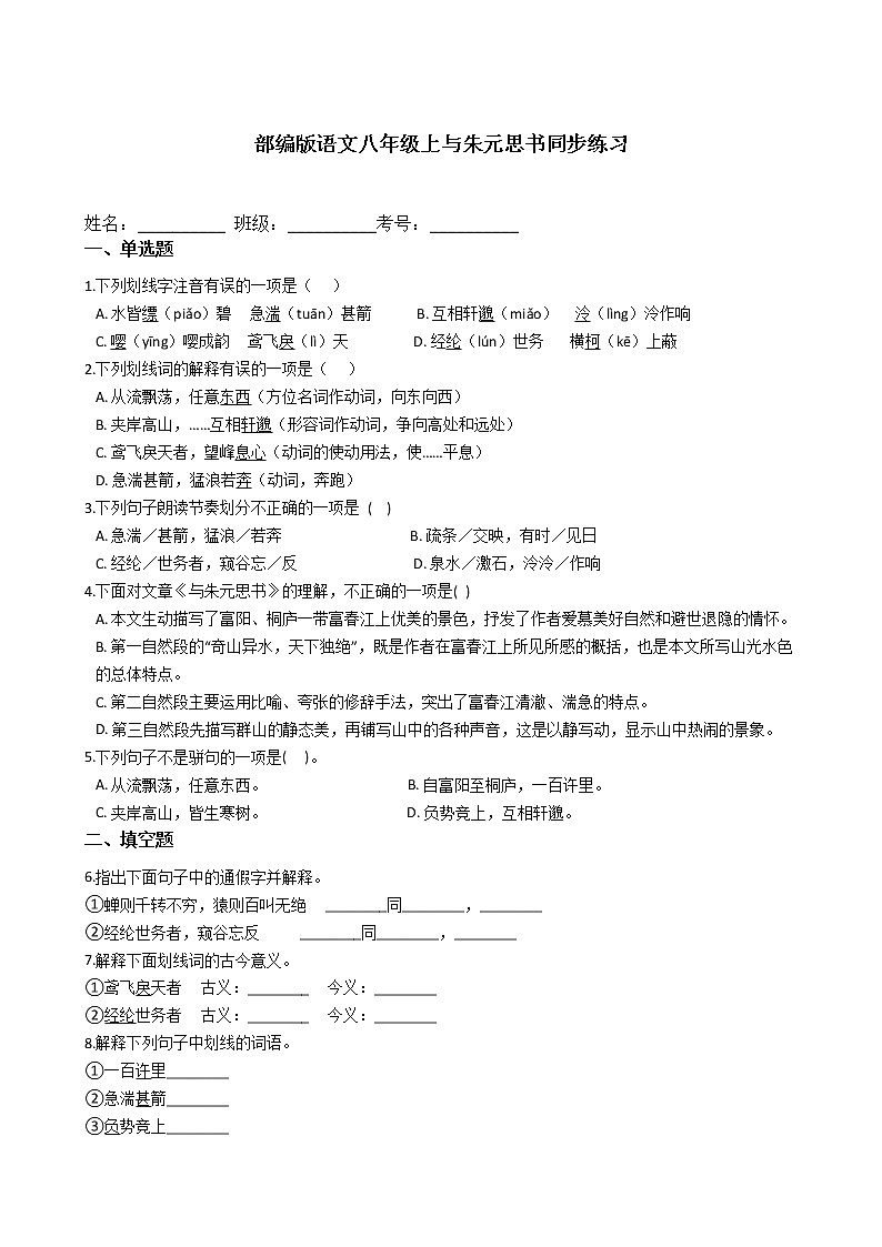 部编版语文八年级上与朱元思书同步练习第1页