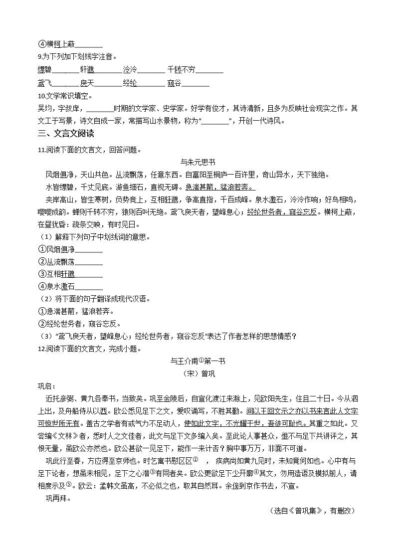 部编版语文八年级上与朱元思书同步练习第2页
