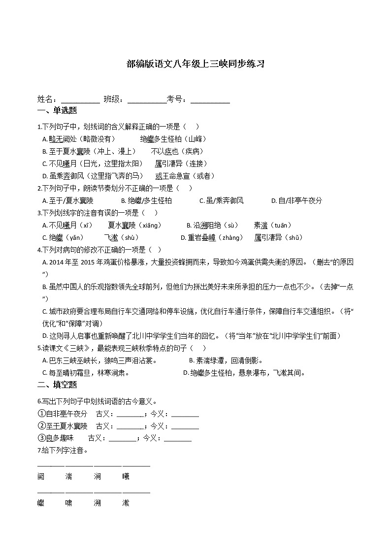 部编版语文八年级上三峡同步练习第1页