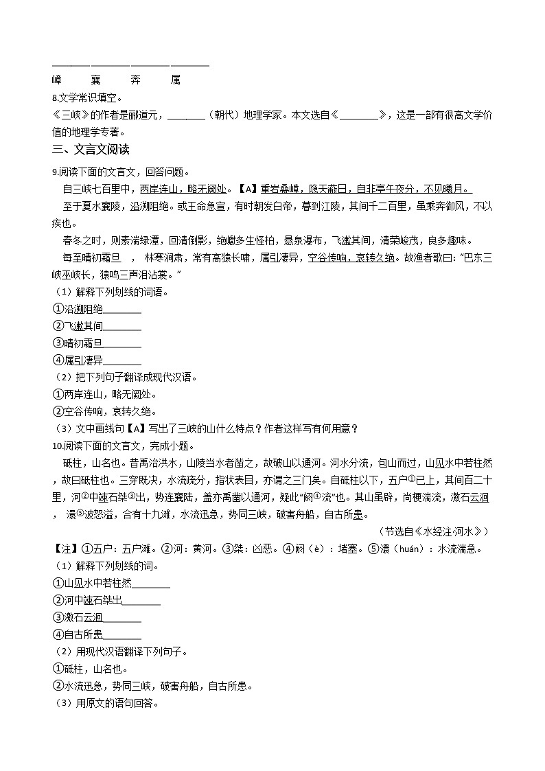 部编版语文八年级上三峡同步练习第2页