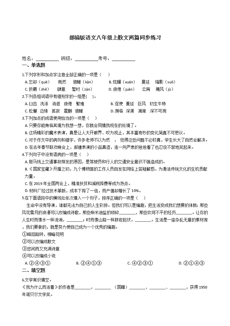 部编版语文八年级上散文两篇同步练习第1页