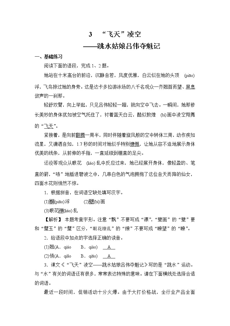 第3课    《 “飞天”凌空——跳水姑娘吕伟夺魁记》 同步练习 部编版语文八年级上册01