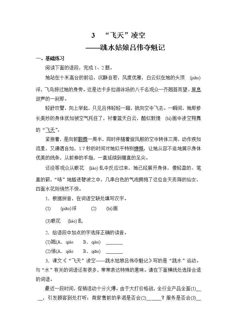 第3课    《 “飞天”凌空——跳水姑娘吕伟夺魁记》 同步练习 部编版语文八年级上册01